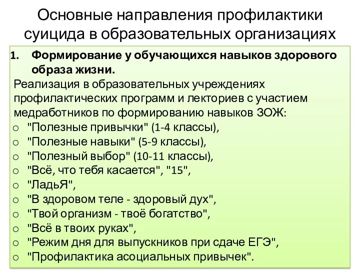 Основные направления профилактики суицида в образовательных организациях Формирование у обучающихся навыков