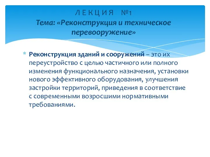 Реконструкция зданий и сооружений – это их переустройство с целью частичного