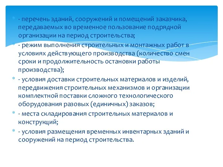 - перечень зданий, сооружений и помещений заказчика, передаваемых во временное пользование