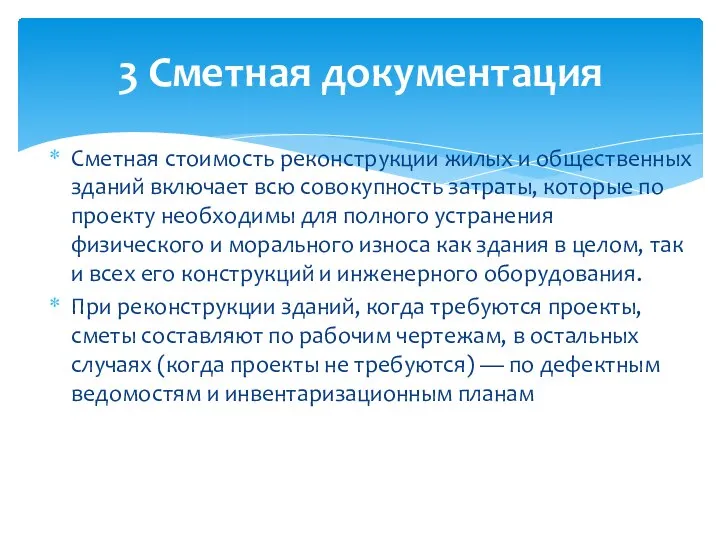 Сметная стоимость реконструкции жилых и общественных зданий включает всю совокупность затраты,