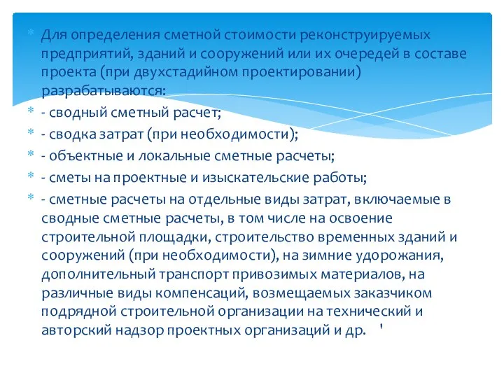 Для определения сметной стоимости реконструируемых предприятий, зданий и сооружений или их