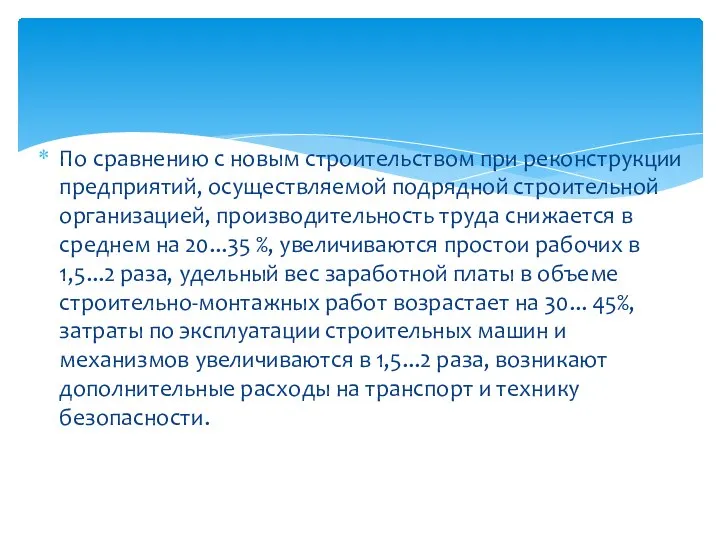 По сравнению с новым строительством при реконструкции предприятий, осуществляемой подрядной строительной