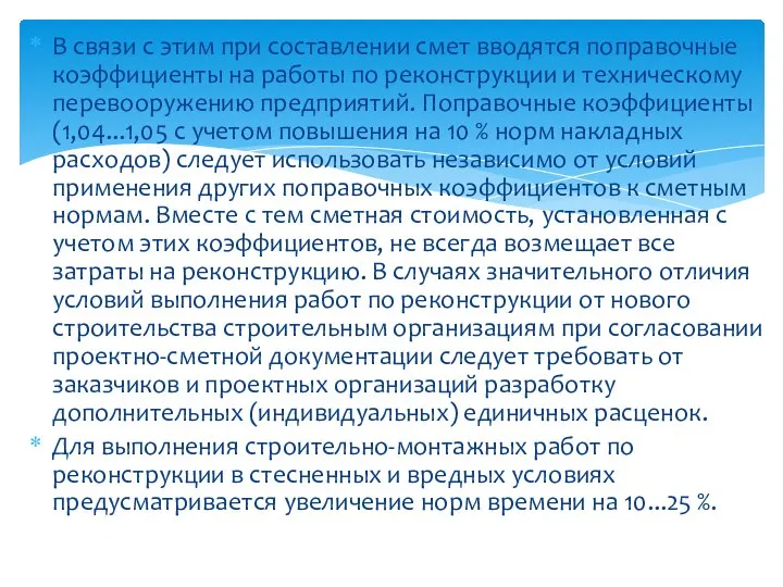 В связи с этим при составлении смет вводятся поправочные коэффициенты на