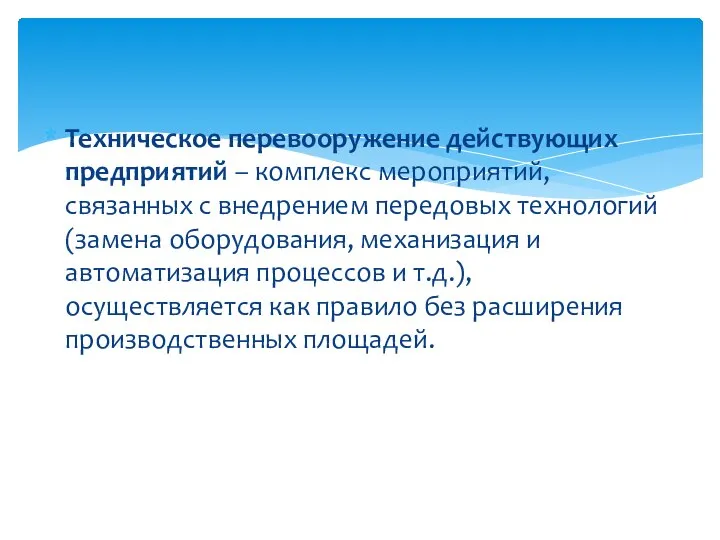 Техническое перевооружение действующих предприятий – комплекс мероприятий, связанных с внедрением передовых