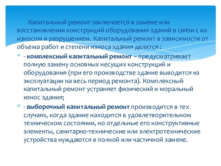 Капитальный ремонт заключается в замене или восстановлении конструкций оборудования зданий в