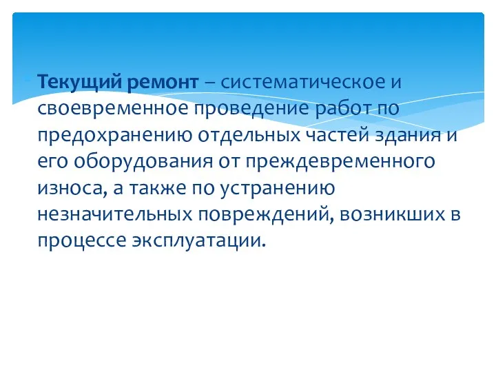 Текущий ремонт – систематическое и своевременное проведение работ по предохранению отдельных