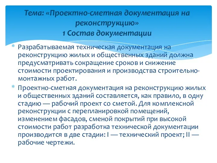 Разрабатываемая техническая документация на реконструкцию жилых и общественных зданий должна предусматривать