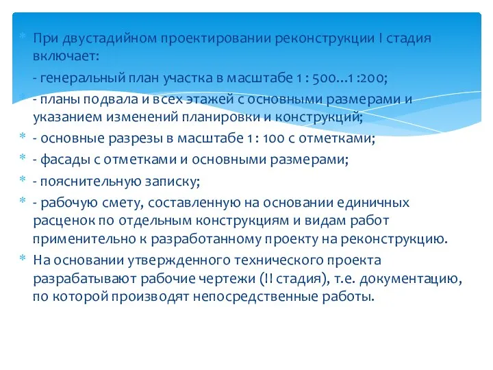 При двустадийном проектировании реконструкции I стадия включает: - генеральный план участка