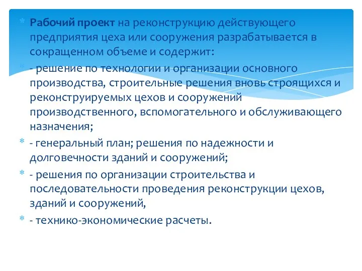 Рабочий проект на реконструкцию действующего предприятия цеха или сооружения разрабатывается в