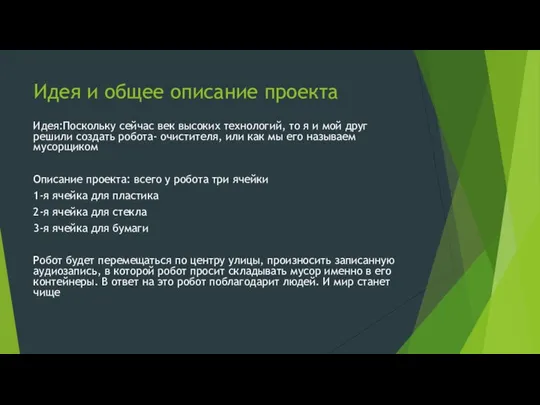 Идея и общее описание проекта Идея:Поскольку сейчас век высоких технологий, то