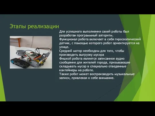 Этапы реализации Для успешного выполнения своей роботы был разработан программный алгоритм.