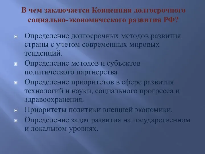 В чем заключается Концепция долгосрочного социально-экономического развития РФ? Определение долгосрочных методов