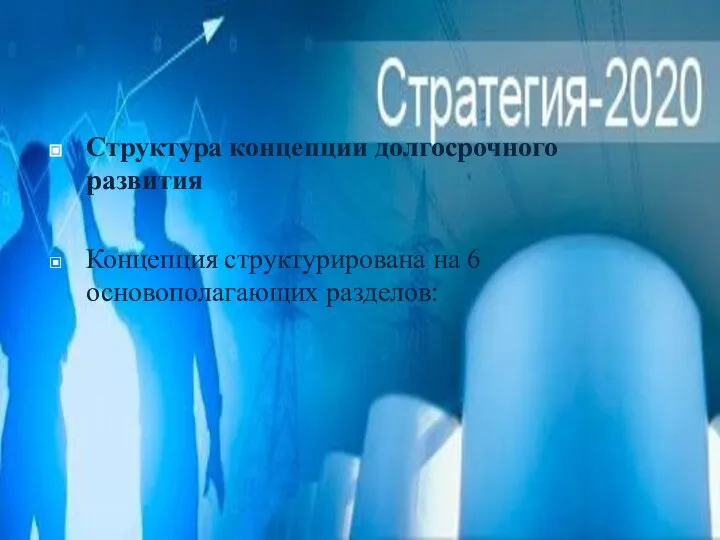 Структура концепции долгосрочного развития Концепция структурирована на 6 основополагающих разделов: