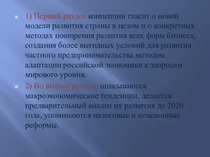 1) Первый раздел концепции гласит о новой модели развития страны в