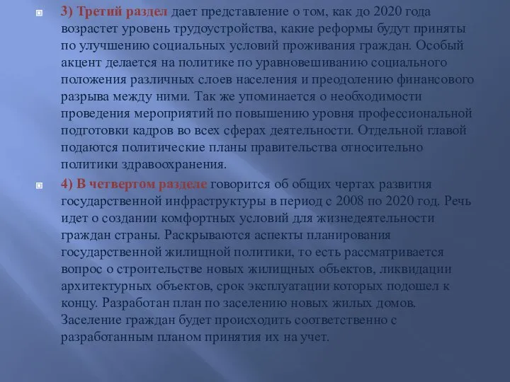 3) Третий раздел дает представление о том, как до 2020 года