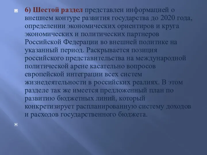 6) Шестой раздел представлен информацией о внешнем контуре развития государства до