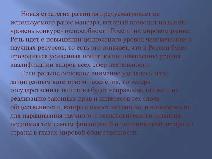 Новая стратегия развития предусматривает не используемого ранее маневра, который позволит повысить