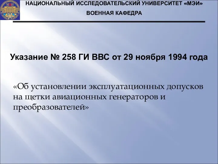 Указание № 258 ГИ ВВС от 29 ноября 1994 года НАЦИОНАЛЬНЫЙ