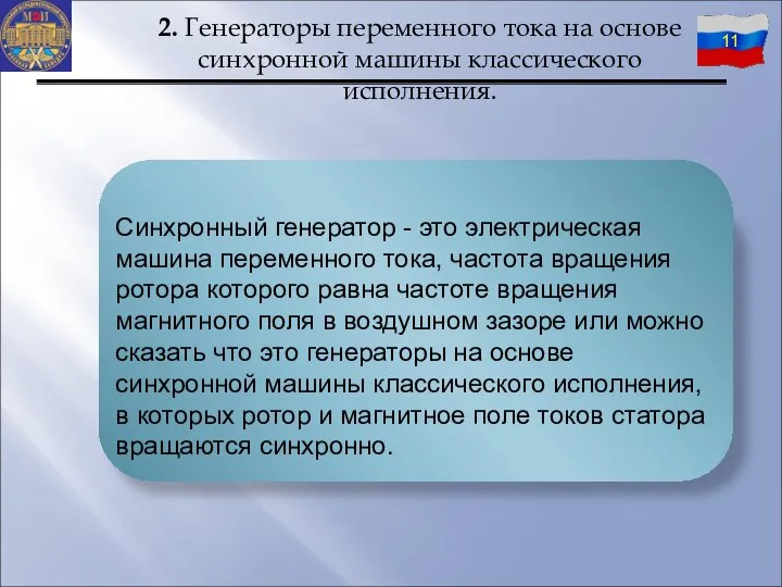 Синхронный генератор - это электрическая машина переменного тока, частота вращения ротора