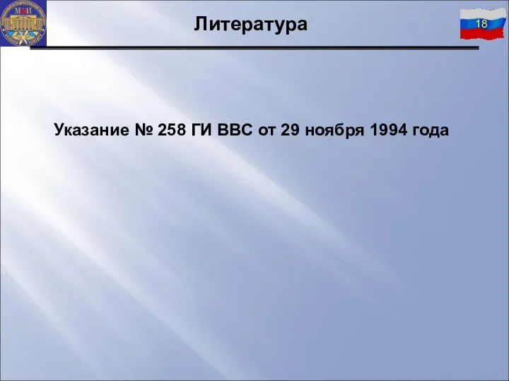 Указание № 258 ГИ ВВС от 29 ноября 1994 года