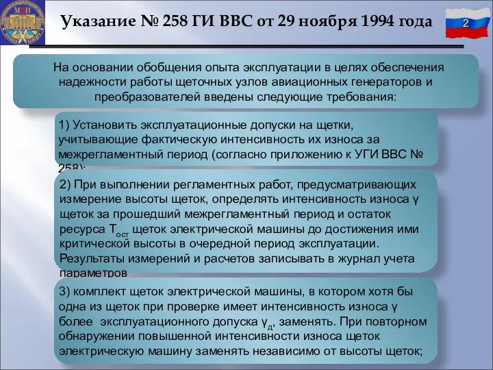 На основании обобщения опыта эксплуатации в целях обеспечения надежности работы щеточных