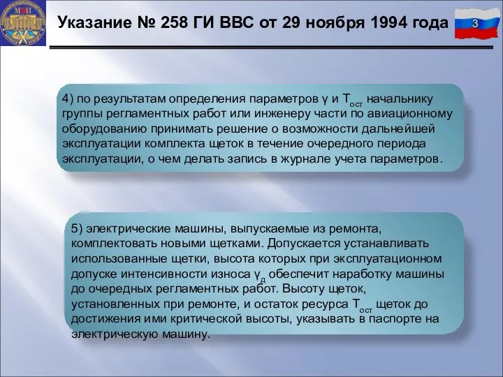 Указание № 258 ГИ ВВС от 29 ноября 1994 года 4)