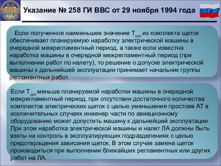 Если полученное наименьшее значение Тост из комплекта щеток обеспечивает планируемую наработку