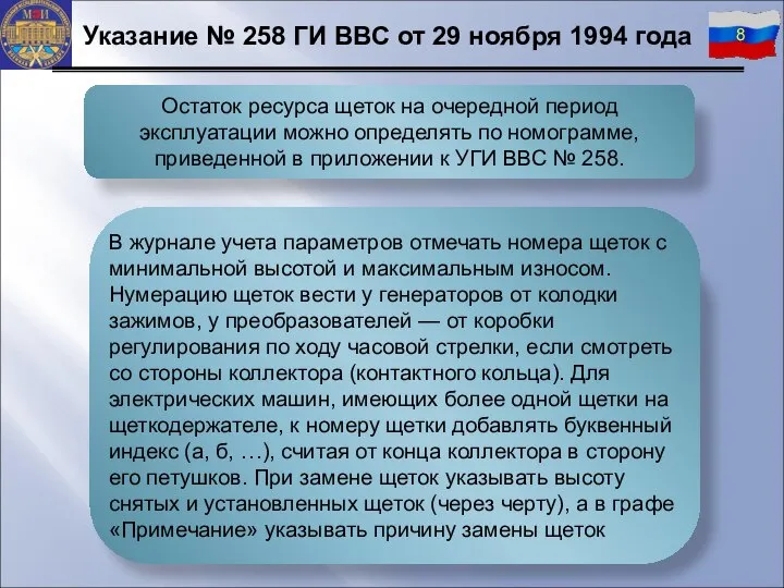 В журнале учета параметров отмечать номера щеток с минимальной высотой и