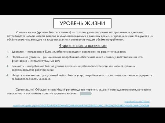 УРОВЕНЬ ЖИЗНИ Уровень жизни (уровень благосостояния) — степень удовлетворения материальных и