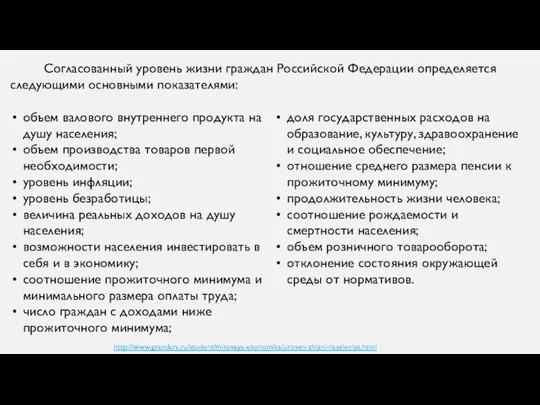 Согласованный уровень жизни граждан Российской Федерации определяется следующими основными показателями: доля