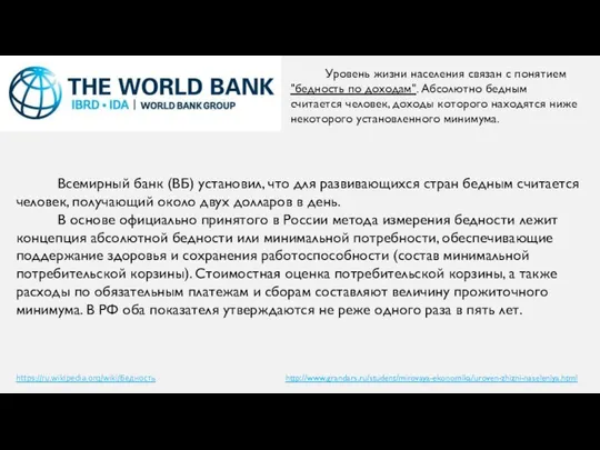 Всемирный банк (ВБ) установил, что для развивающихся стран бедным считается человек,