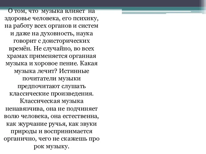 О том, что музыка влияет на здоровье человека, его психику, на