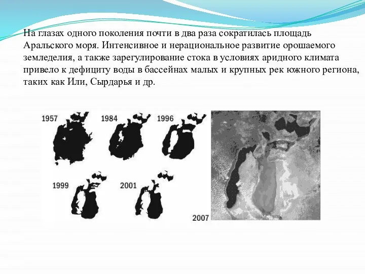 На глазах одного поколения почти в два раза сократилась площадь Аральского