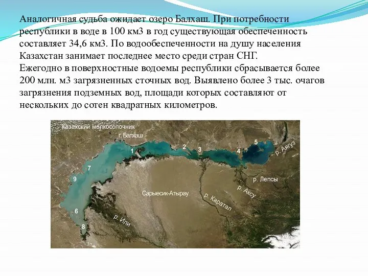 Аналогичная судьба ожидает озеро Балхаш. При потребности республики в воде в