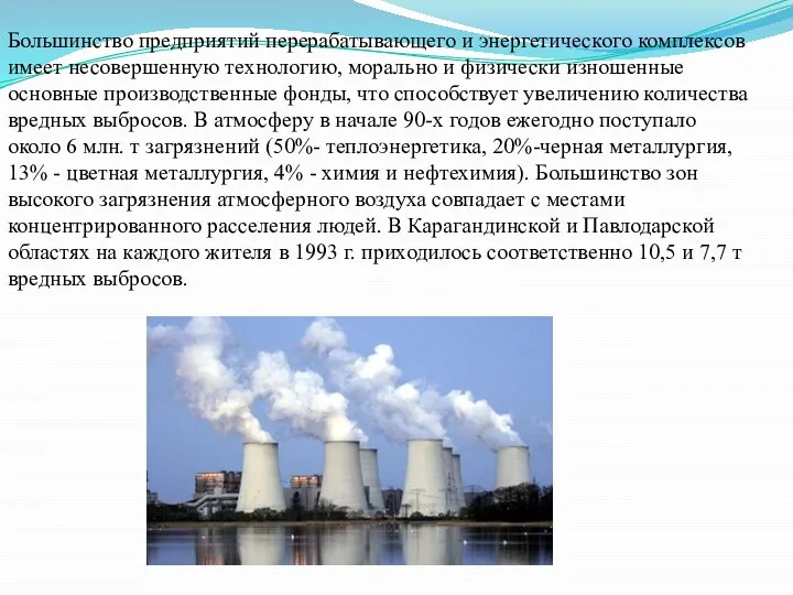 Большинство предприятий перерабатывающего и энергетического комплексов имеет несовершенную технологию, морально и