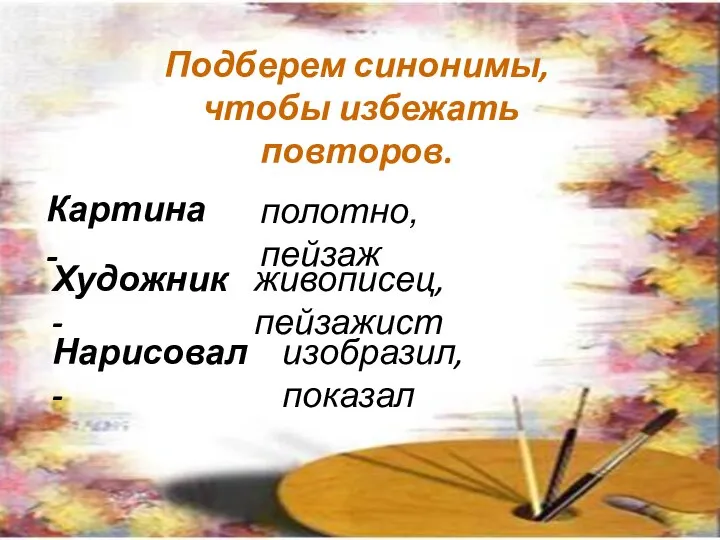 Подберем синонимы, чтобы избежать повторов. Картина - полотно, пейзаж Художник -