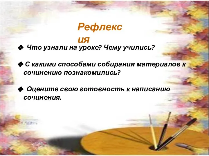 Рефлексия Что узнали на уроке? Чему учились? С какими способами собирания