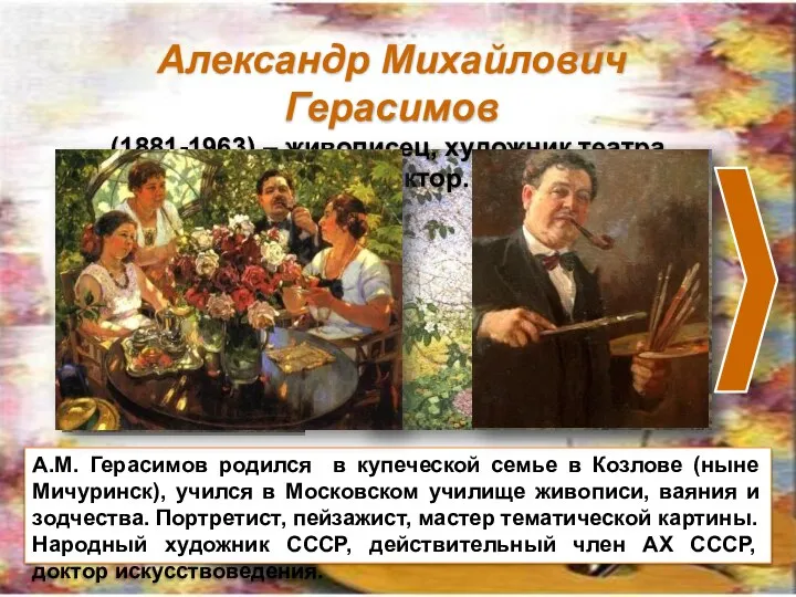 Александр Михайлович Герасимов (1881-1963) – живописец, художник театра, архитектор. А.М. Герасимов