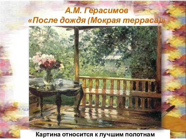 А.М. Герасимов «После дождя (Мокрая терраса)» Картина относится к лучшим полотнам художника.