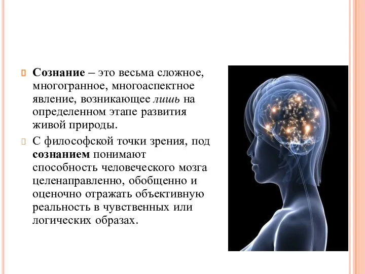 Сознание – это весьма сложное, многогранное, многоаспектное явление, возникающее лишь на