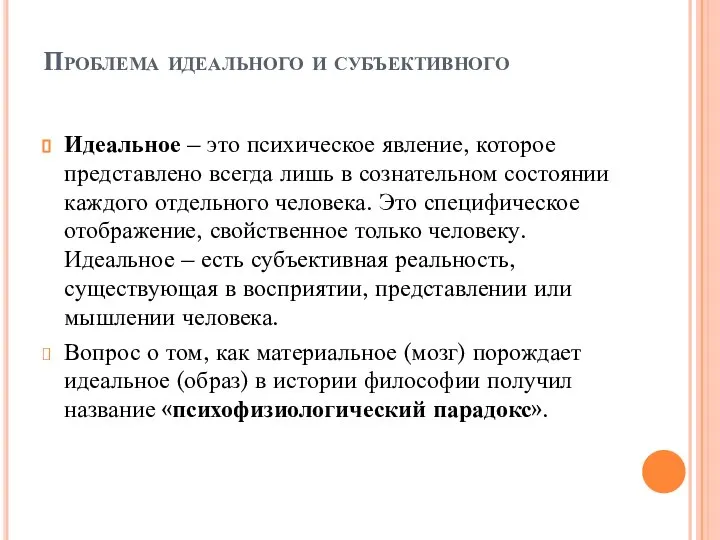 Проблема идеального и субъективного Идеальное – это психическое явление, которое представлено