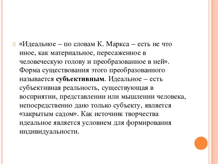 «Идеальное – по словам К. Маркса – есть не что иное,