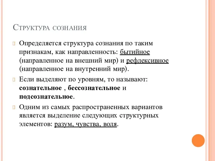 Структура сознания Определяется структура сознания по таким признакам, как направленность: бытийное