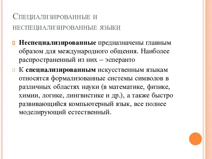 Специализированные и неспециализированные языки Неспециализированные предназначены главным образом для международного общения.