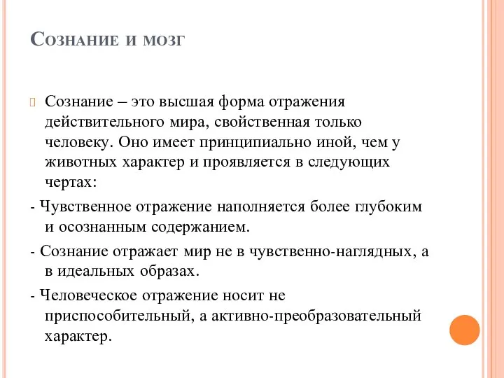 Сознание и мозг Сознание – это высшая форма отражения действительного мира,