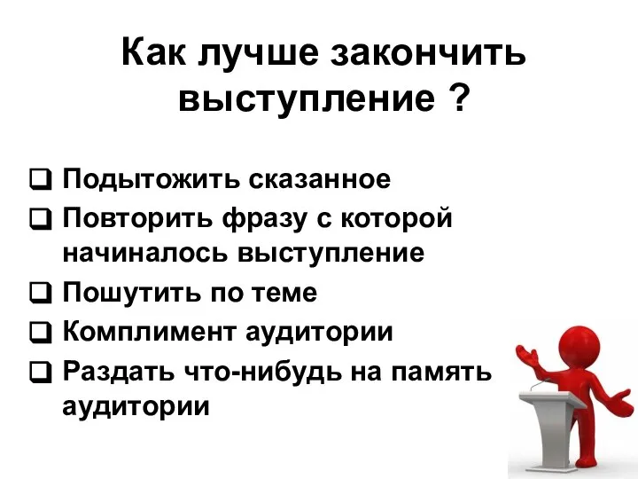 Как лучше закончить выступление ? Подытожить сказанное Повторить фразу с которой