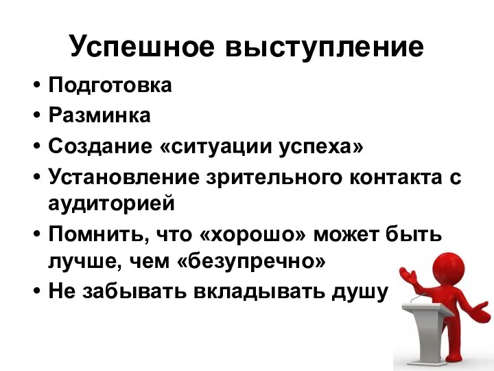 Успешное выступление Подготовка Разминка Создание «ситуации успеха» Установление зрительного контакта с