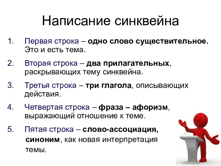 Написание синквейна Первая строка – одно слово существительное. Это и есть