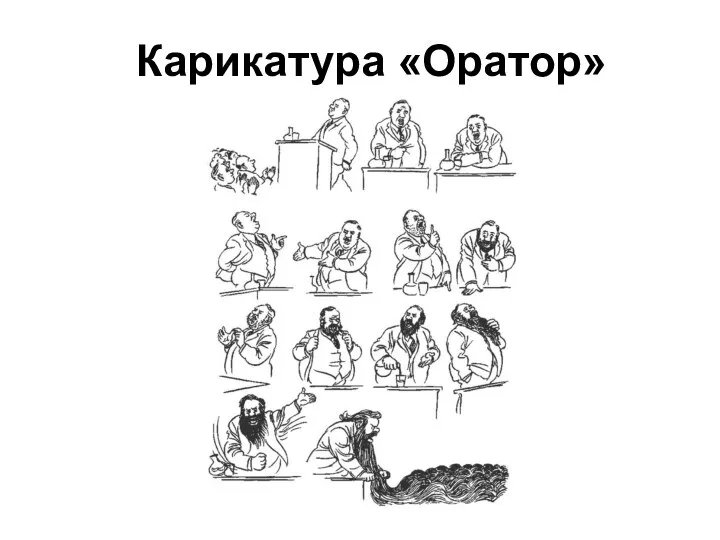 Карикатура «Оратор»