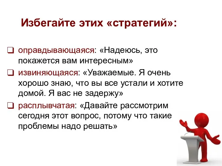 Избегайте этих «стратегий»: оправдывающаяся: «Надеюсь, это покажется вам интересным» извиняющаяся: «Уважаемые.